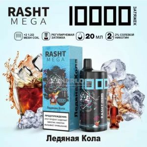 Электронная сигарета RASHT MEGA 10000 (Ледяная кола) купить с доставкой в Нижнем Новгороде и Нижегородской области. Цена. Изображение №7.