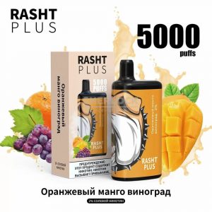 Электронная сигарета RASHT PLUS 5000 (Оранжевый манго, виноград) купить с доставкой в Нижнем Новгороде и Нижегородской области. Цена. Изображение №12.