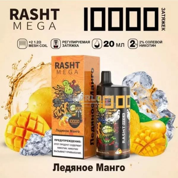 Электронная сигарета RASHT MEGA 10000 (Ледяное манго) купить с доставкой в Нижнем Новгороде и Нижегородской области. Цена. Изображение №4. 